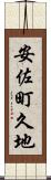 安佐町久地 Scroll