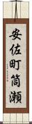 安佐町筒瀬 Scroll