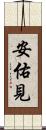 安佑見 Scroll