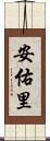 安佑里 Scroll