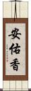 安佑香 Scroll