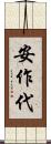 安作代 Scroll