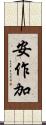 安作加 Scroll