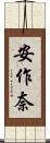 安作奈 Scroll