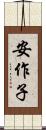 安作子 Scroll