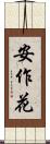 安作花 Scroll