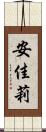 安佳莉 Scroll