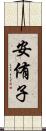 安侑子 Scroll