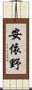 安依野 Scroll