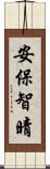 安保智晴 Scroll