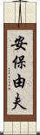 安保由夫 Scroll