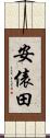 安俵田 Scroll
