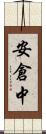 安倉中 Scroll
