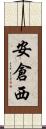 安倉西 Scroll