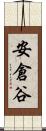 安倉谷 Scroll