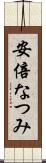 安倍なつみ Scroll