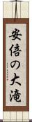 安倍の大滝 Scroll