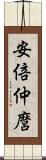 安倍仲麿 Scroll