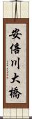 安倍川大橋 Scroll