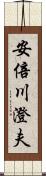 安倍川澄夫 Scroll