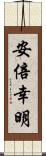 安倍幸明 Scroll