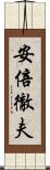 安倍徹夫 Scroll