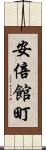 安倍館町 Scroll