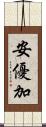 安優加 Scroll