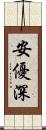 安優深 Scroll