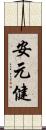 安元健 Scroll