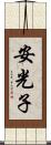 安光子 Scroll