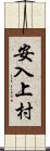 安入上村 Scroll