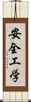 安全工学 Scroll