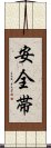 安全帯 Scroll