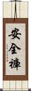 安全褲 Scroll