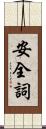 安全詞 Scroll