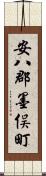 安八郡墨俣町 Scroll