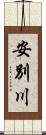 安別川 Scroll
