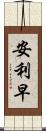 安利早 Scroll
