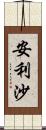 安利沙 Scroll