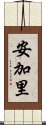 安加里 Scroll