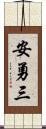 安勇三 Scroll
