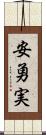 安勇実 Scroll