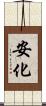 安化 Scroll