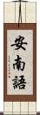 安南語 Scroll