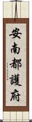 安南都護府 Scroll