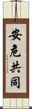 安危共同 Scroll