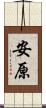 安原 Scroll