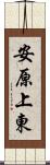 安原上東 Scroll