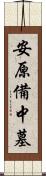 安原備中墓 Scroll